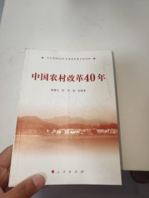 中国农村改革40年