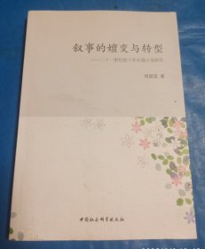 叙事的嬗变与转型：二十一世纪前十年长篇小说研究