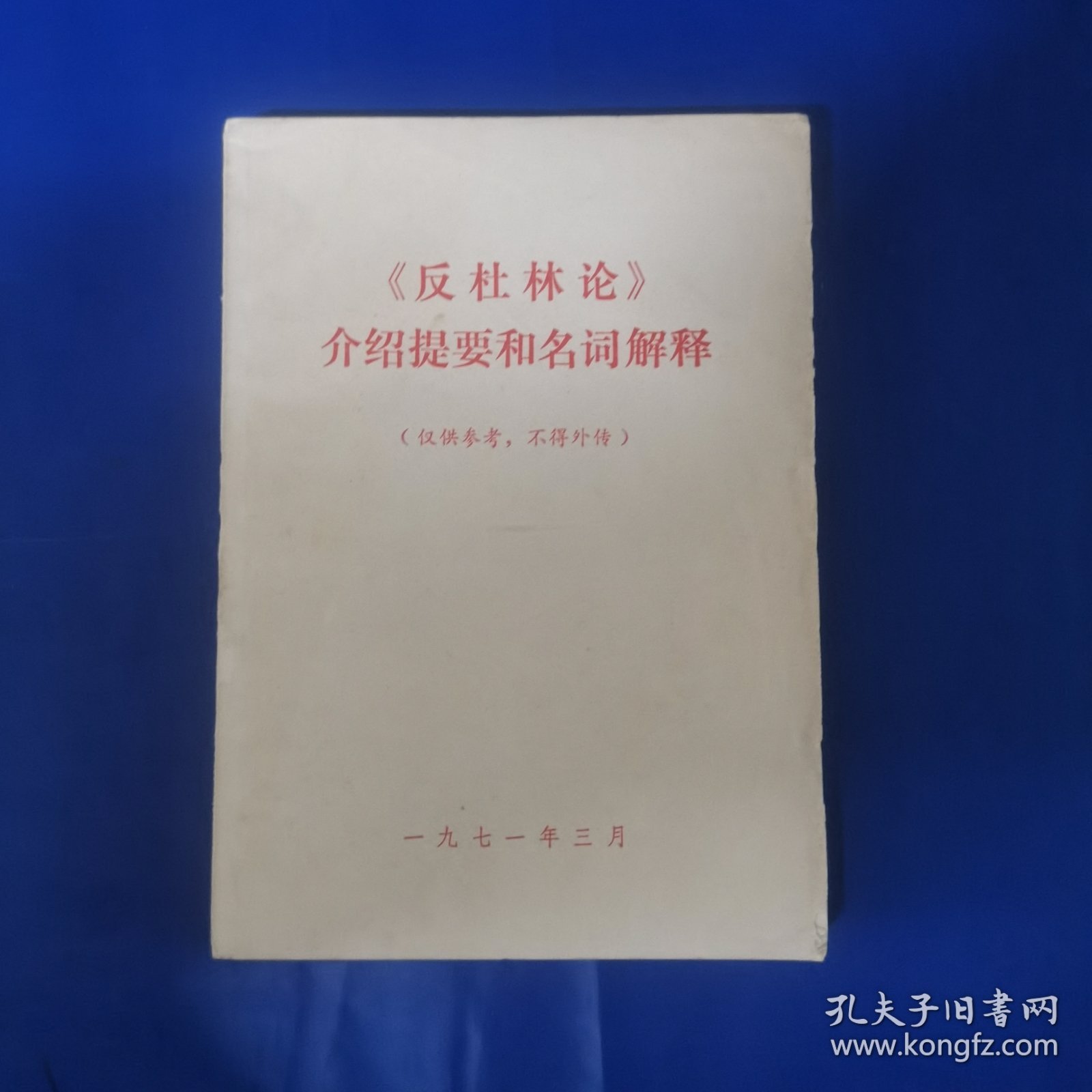 《反杜林论》介绍提要和名词解释