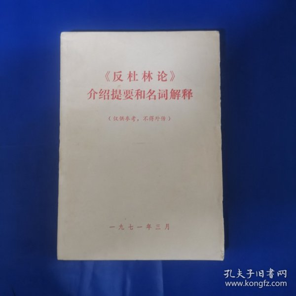 《反杜林论》介绍提要和名词解释
