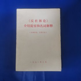 《反杜林论》介绍提要和名词解释