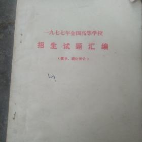 1977年全国高等学校招生试题汇编，数理化部分