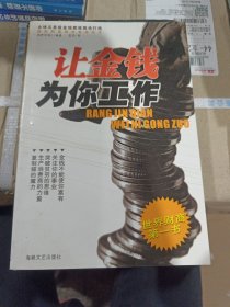 让金钱为你工作