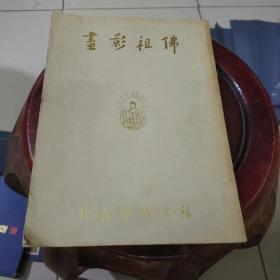 佛祖影画（16开“据民国十八年版”影印）沙门弘一题名1983年重印