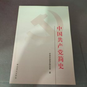 中国共产党简史