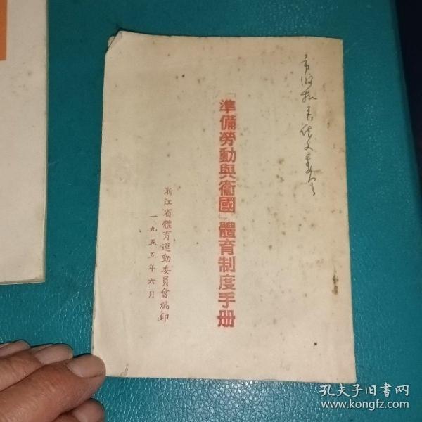 《准备劳动与卫国》体育制度手册  55年版