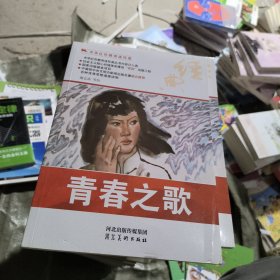 中华红色教育连环画：青春之歌