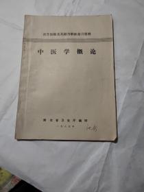 中医学概论，晋升医师及其相当职称复习资料