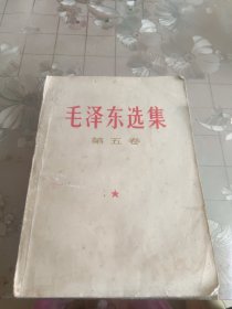 毛选第五卷