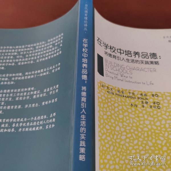 在学校中培养品德：将德育引入生活得实践策略