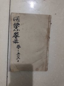 医学从众录，5--8卷，民国石印，编号1415