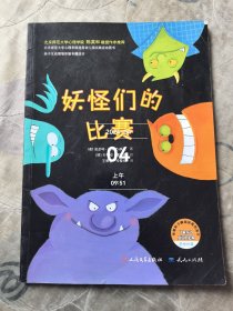 妖怪们的比赛（幸福种子情商培育图画书，权威专家作序解读，亲子情商话题问答设计）二手正版如图实拍有磕碰破损撕裂