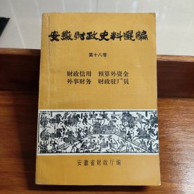 安徽财政史料选编 第十八卷