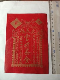 民国双旗永义福官礼茶食广告