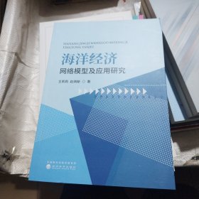 海洋经济网络模型及应用研究