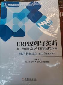 ERP原理与实训：基于金蝶K/3 WISE平台的应用