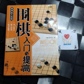 围棋入门与提高