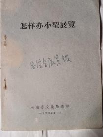 1959年，怎样办小型展览，