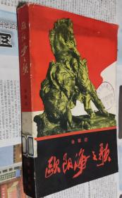 欧阳海之歌，1966年，A28。