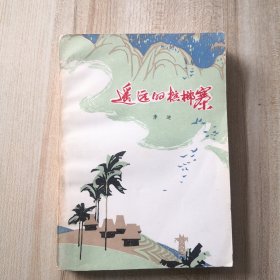 遥远的槟榔寨（1977年一版一印）（书脊上下方有损伤，书边有黄斑品如图内页干净少翻动）