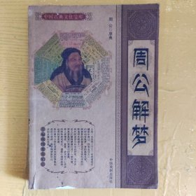 中国古典文化宝库-周公解梦（封面有瑕疵，内容如新，无字迹）