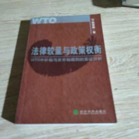 法律较量与政策权衡：WTO中补贴与反补贴规则的实证分析