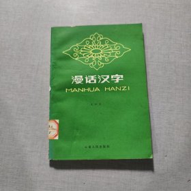 漫话汉字