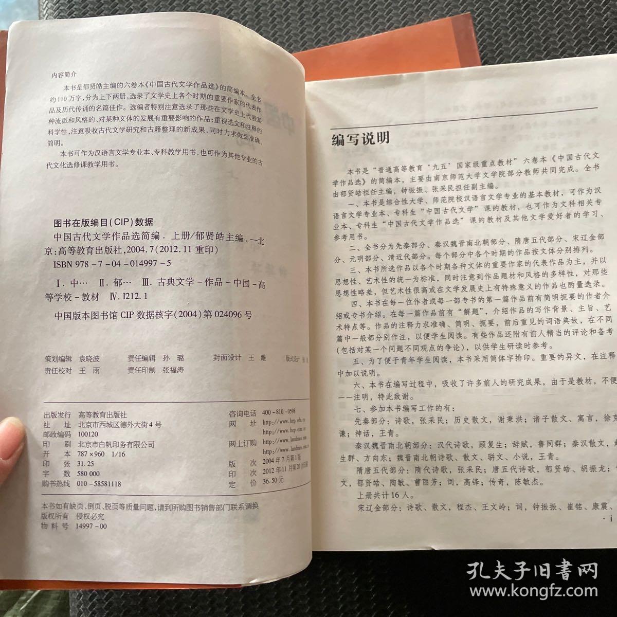 中国古代文学作品选简编.（上，下册合售）