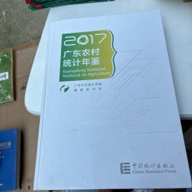 广东农村统计年鉴（2017）