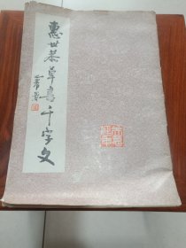 惠世恭草书千字文