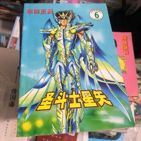 圣斗士星矢 合订本1-6册 合售 车田正美代表作8090童年回忆