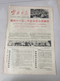 云南日报1982年8月7日