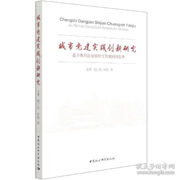 城市党建实践创新研究（基于四川自贡组织工作案例的思考）