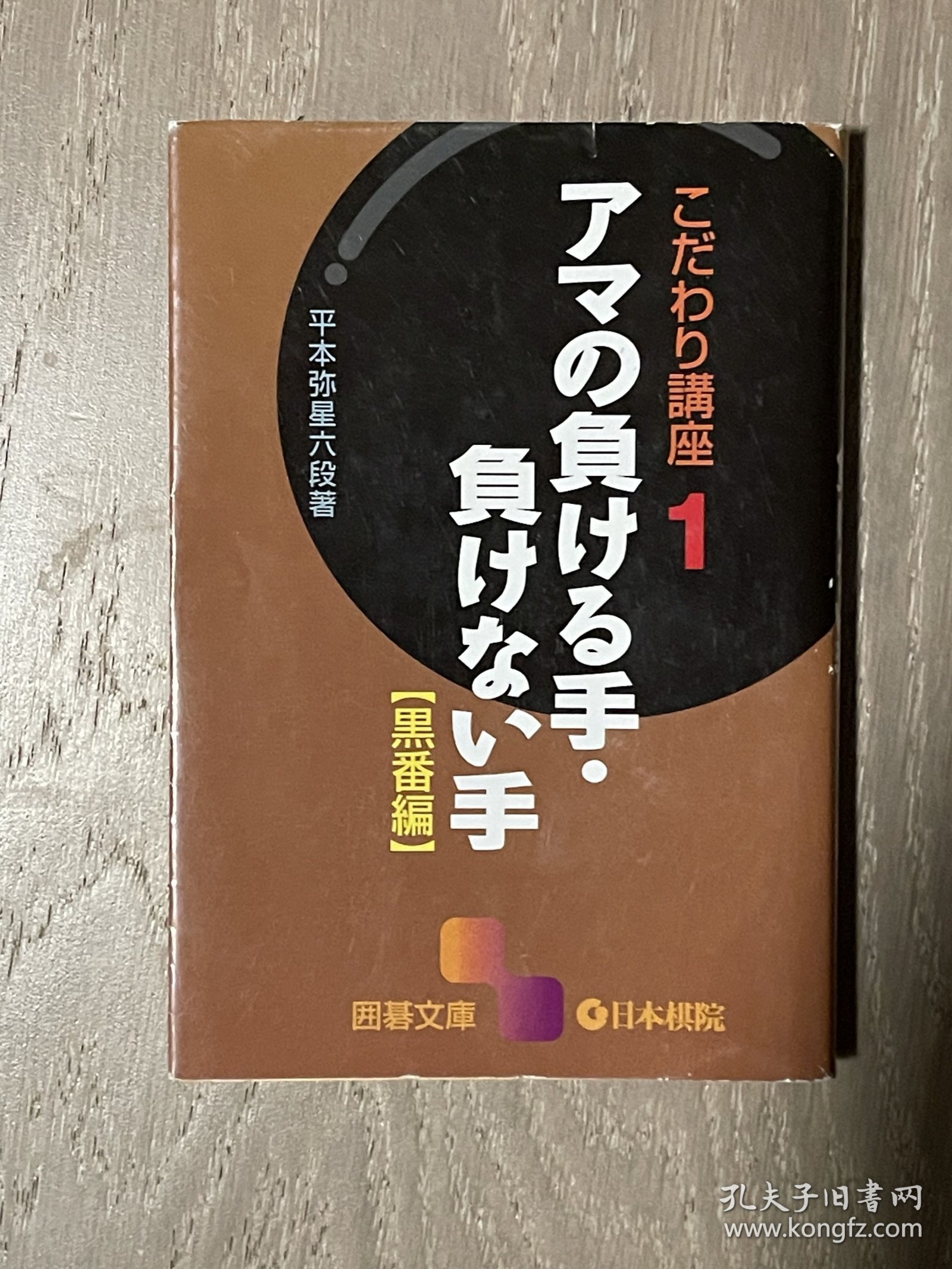 日文原版 业余的失败手与不败手 日本棋院