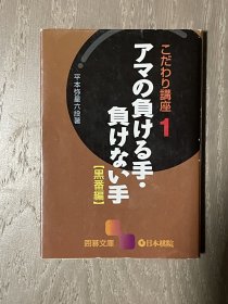 日文原版 业余的失败手与不败手 日本棋院