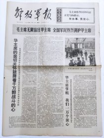 老报纸《解放军报》1976年11月11日