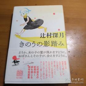 【日本著名女作家 辻村深月 签名本】《昨日跟随影子》，KADOKAWA公司2015年初版精装本。