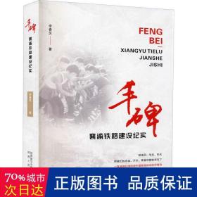 丰碑 历史、军事小说 李春芝 新华正版