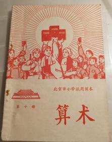 北京市小学试用课本算术第十册