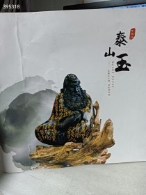 一本 泰山玉 [国玉出泰山 西出已丑年 玉蕴山之魂 瑰宝贺平安] 特价35 2号树林