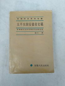 太平天国安徽省史稿