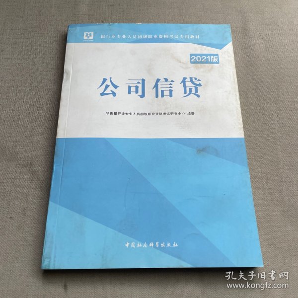 2018华图教育·银行业专业人员初级职业资格考试专用教材：公司信贷