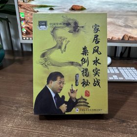 风水大师何子文主讲《家居风水实战案例揭秘》DⅤD（4碟装）