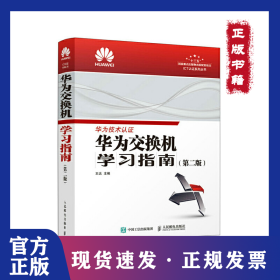 华为交换机 学习指南 (第二版)