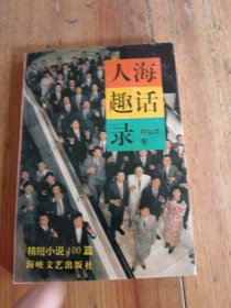 人海趣話錄
