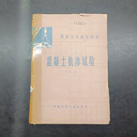 混凝土抗渗试验