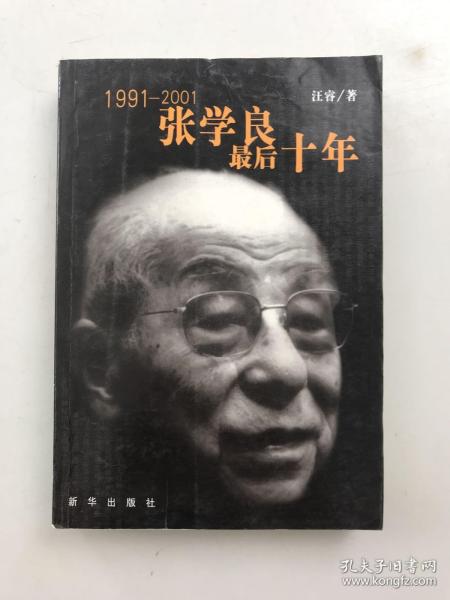 1991-2001-张学良最后十年