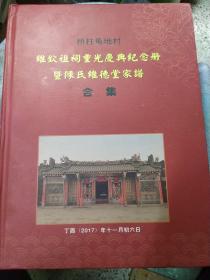 桥柱龟地村维钦祖祠重光庆典纪念册暨陈氏维德堂家谱全集