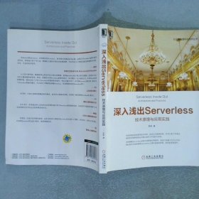 深入浅出Serverless：技术原理与应用实践