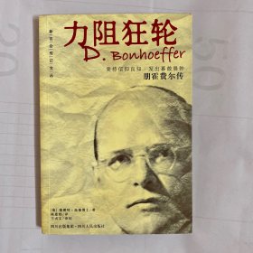 力阻狂轮：朋霍费尔传1906-1945